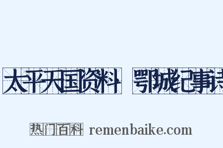 太平天国资料·鄂城纪事诗是什么意思的图片